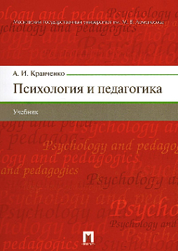 Психология и педагогика: учебник (уценка)