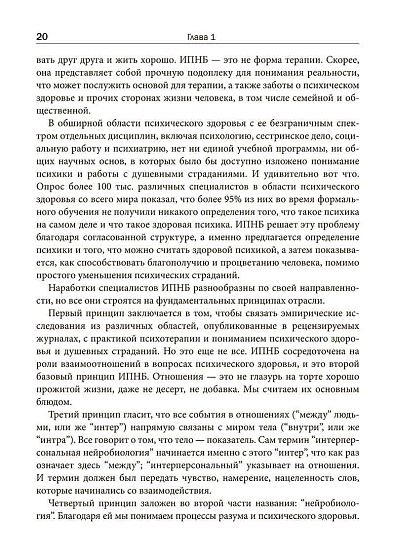 Интерперсональная нейробиология и клиническая практика - cogito-shop.com