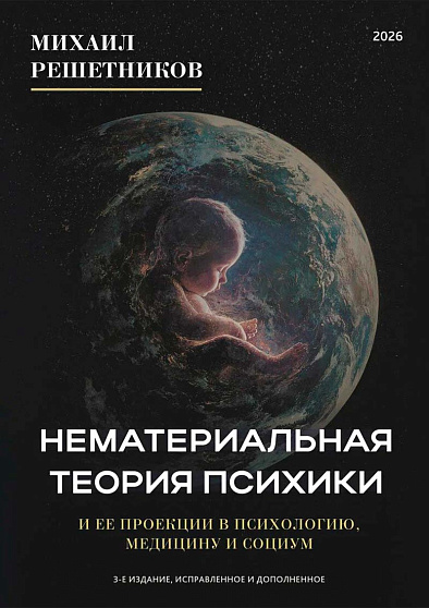 Нематериальная теория психики и ее проекции в психологию, медицину и социум. 3-е издание, исправленное и дополненное - cogito-shop.com