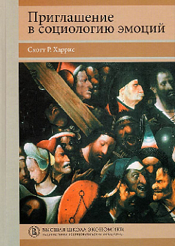 Приглашение в социологию эмоций