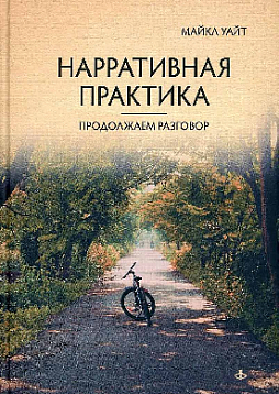 Нарративная практика. Продолжаем разговор