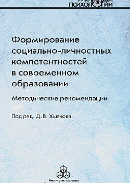 Формирование социально-личностных компетентностей в современном образовании