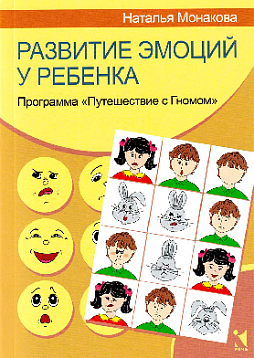 Развитие эмоций у ребенка. Программа «Путешествие с Гномом»
