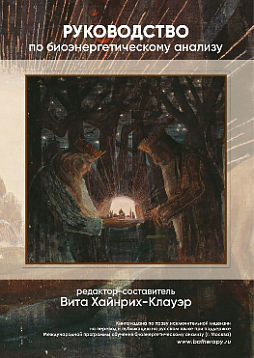 Руководство по биоэнергетическому анализу