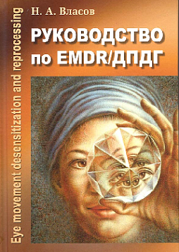 Руководство по EMDR/ДПДГ