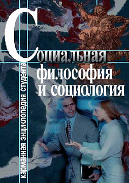 Социальная философия и социология. Учебное пособие (pdf)