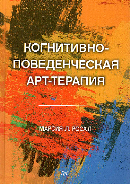 Когнитивно-поведенческая арт-терапия