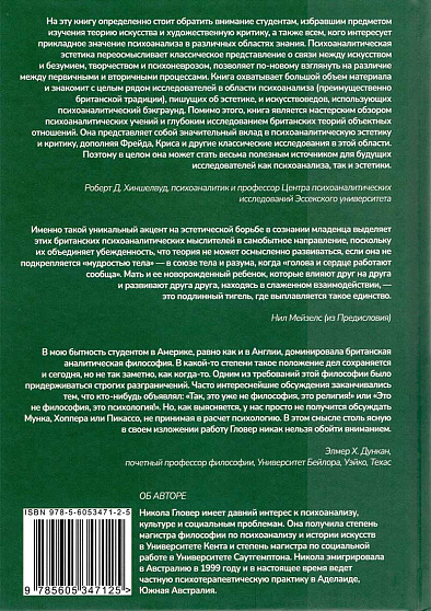 Психоаналитическая эстетика. Введение в Британскую школу - cogito-shop.com