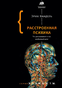 Расстроенная психика. Что рассказывает о нас необычный мозг