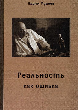 Реальность как ошибка