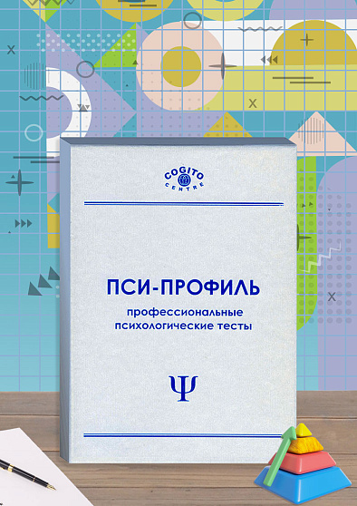 Продвинутые прогрессивные матрицы Равена (неисключительная лицензия на ПО для ЭВМ Пси-Профиль) - cogito-shop.com