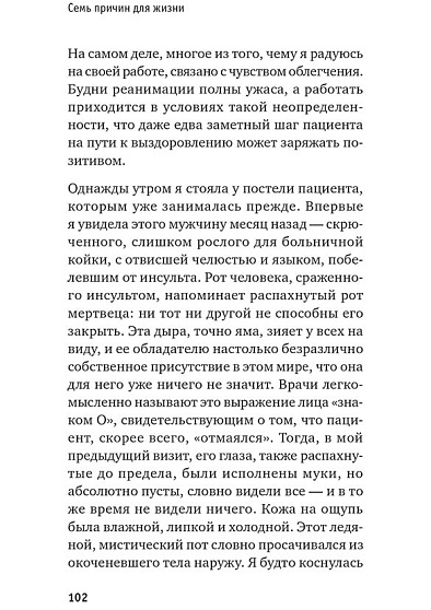 Семь причин для жизни. Записки женщины-реаниматолога - cogito-shop.com