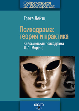 Психодрама: Теория и практика. Классическая психодрама Я. Л. Морено (pdf)