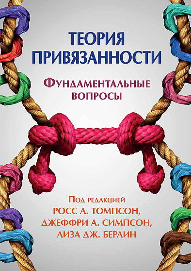 Теория привязанности. Фундаментальные вопросы - cogito-shop.com