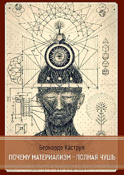 Почему материализм - полная чушь
