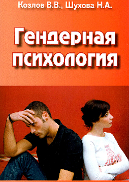 Гендерная психология. Учебник для вузов