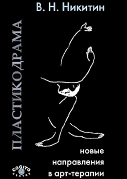 Пластикодрама: Новые направления в арт-терапии (уценка)