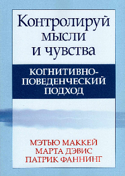 Контролируй мысли и чувства. Когнитивно-поведенческий подход