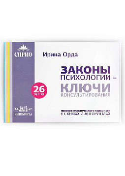 Законы психологии – Ключи консультирования
