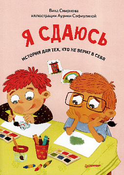 Я сдаюсь. История для тех, кто не верит в себя. Полезные сказки