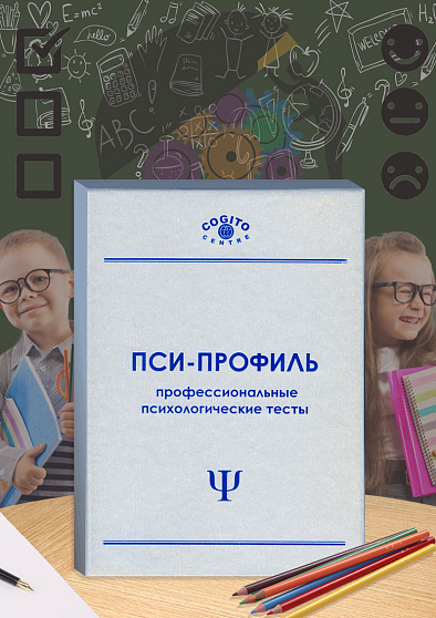 Факторный личностный опросник детский Кеттелла, форма CPQ (неисключительная лицензия на ПО для ЭВМ "Пси-Профиль") - cogito-shop.com