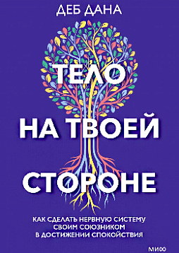 Тело на твоей стороне. Как сделать нервную систему своим союзником в достижении спокойствия