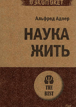 Наука жить (#экопокет)