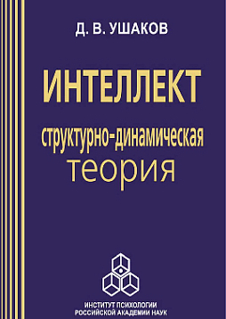 Интеллект: структурно-динамическая теория (pdf)