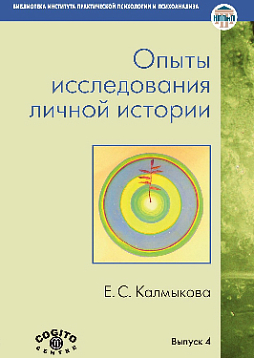 Опыты исследования личной истории: Научно-психологический и клинический подходы