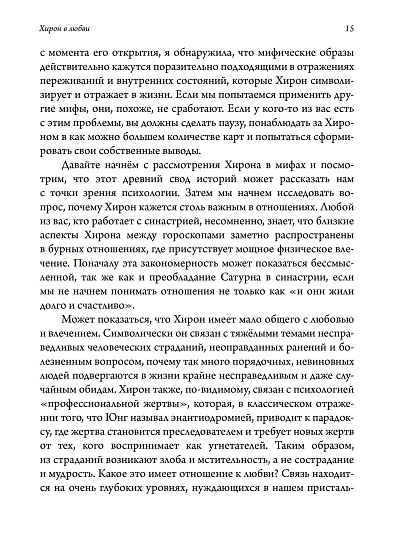 Хирон в любви - cogito-shop.com