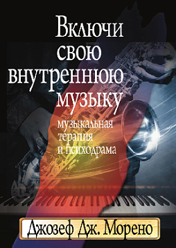 Включи свою внутреннюю музыку: Музыкальная терапия и психодрама (pdf)