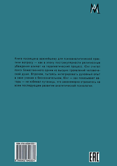 Юнгианский анализ после смерти Бога - cogito-shop.com