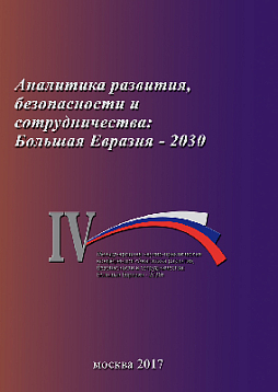 Аналитика развития, безопасности и сотрудничества: Большая Евразия – 2030. Сборник материалов IV Международной конференции 29 ноября 2017 г. (pdf)