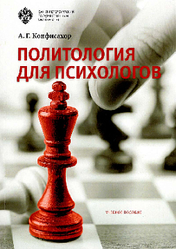 Политология для психологов. Учебное пособие