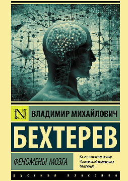 Феномены мозга