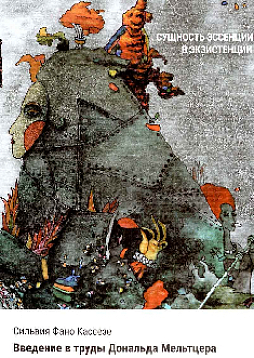 Сущность эссенции в экзистенции. Введение в работы Дональда Мельтцера