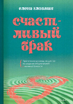 Счастливый брак: практическое руководство для пар по созданию эмоциональной и интимной близости