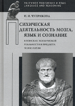 Психическая деятельность мозга. Язык и сознание. В поисках психической реальности
