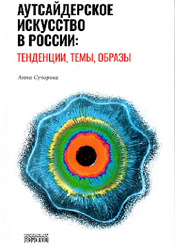 Аутсайдерское искусство в России