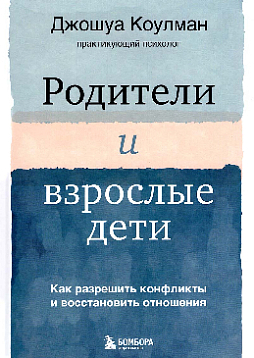 Родители и взрослые дети: как разрешить конфликты и восстановить отношения