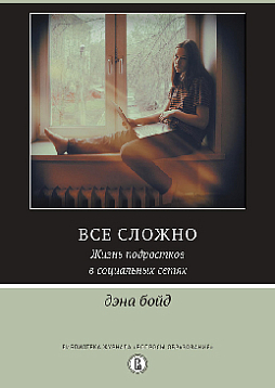 Все сложно. Жизнь подростков в социальных сетях (уценка)