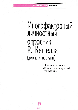 Многофакторный личностный опросник Р. Кеттелла (детский вариант): приложение к книге "Практикум по возрастной психологии"  (букинист)