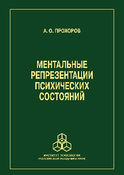Ментальные репрезентации психических состояний (pdf)