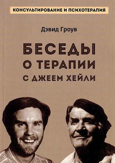 Беседы о терапии с Джеем Хейли - cogito-shop.com