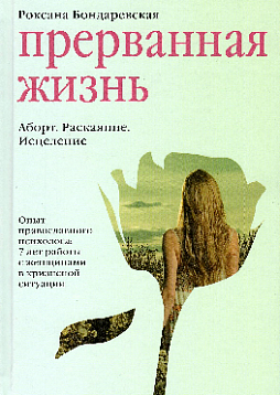 Прерванная жизнь. Аборт. Раскаяние. Исцеление