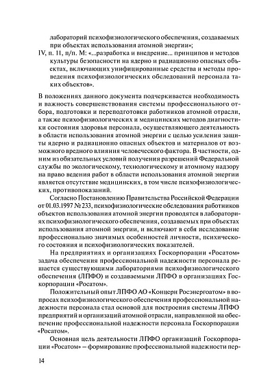 Психофизиологическое обеспечение профессиональной надежности персонала предприятий и организаций атомной отрасли. Сборник материалов III отраслевой научно-практической конференции, г. Обнинск, 15–17 октября 2018 г. (pdf) - cogito-shop.com
