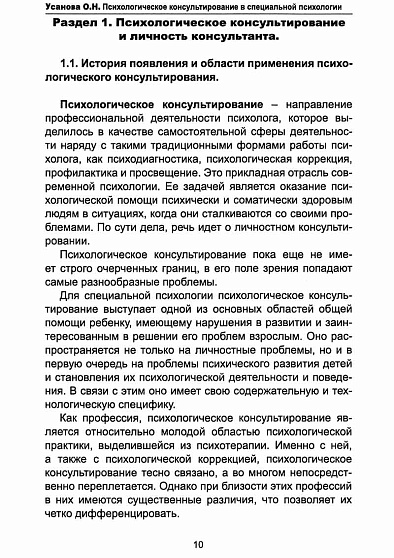 Специальная психология. Учебник для бакалавриата и магистратуры. В 2-х томах.