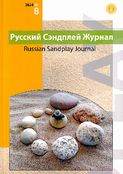 Русский Сэндплей журнал, 2024, №8