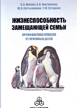 Жизнеспособность замещающей семьи: профилактика отказов от приемных детей