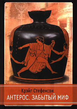 Антерос. Забытый миф